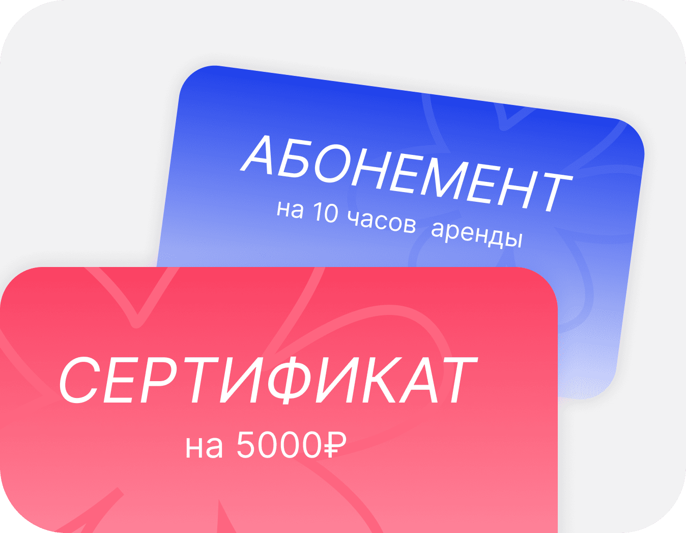Абонементы и сертификаты BookFast