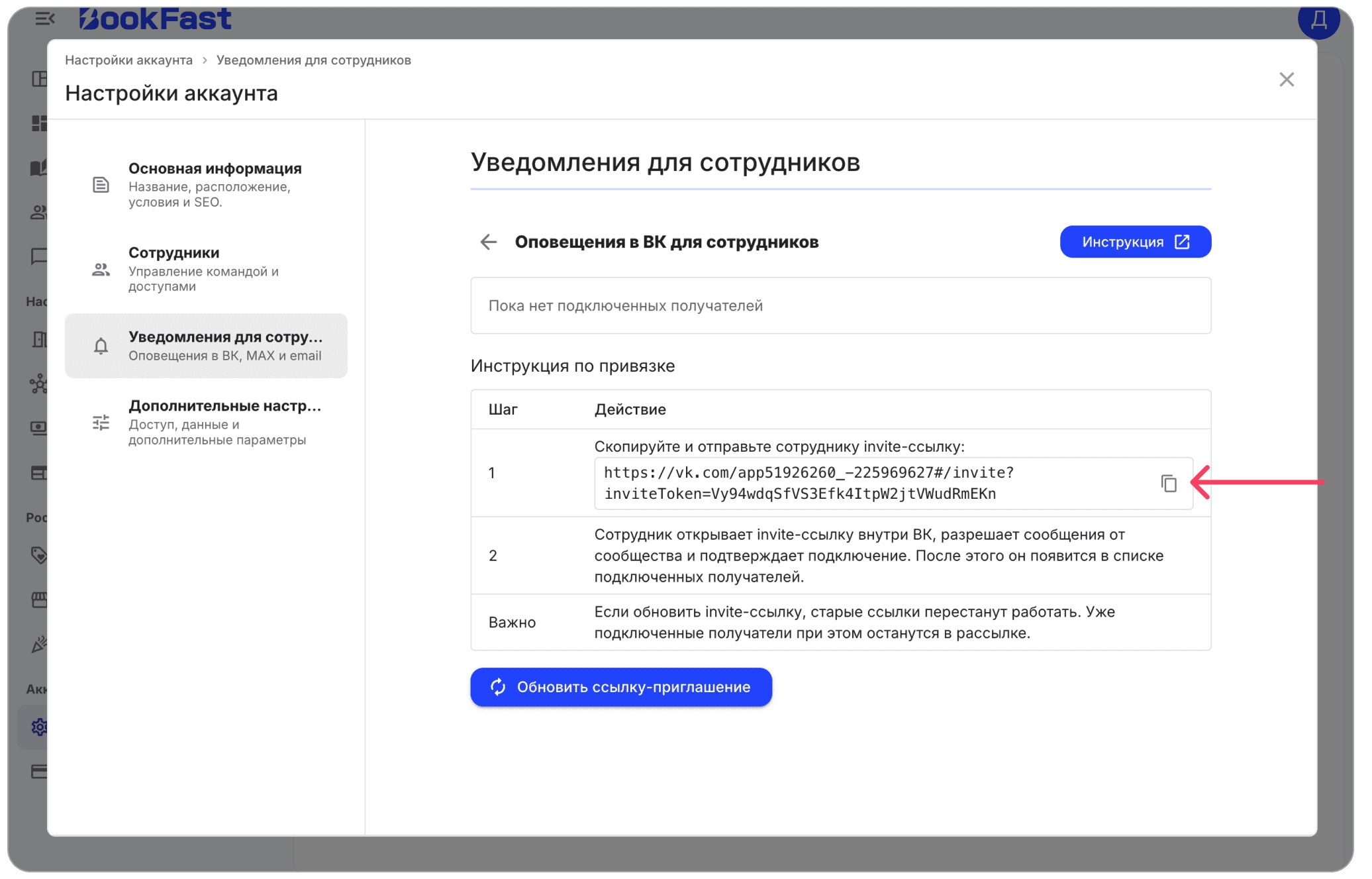 Интерфейс BookFast: Уведомления для администратора во ВКонтакте