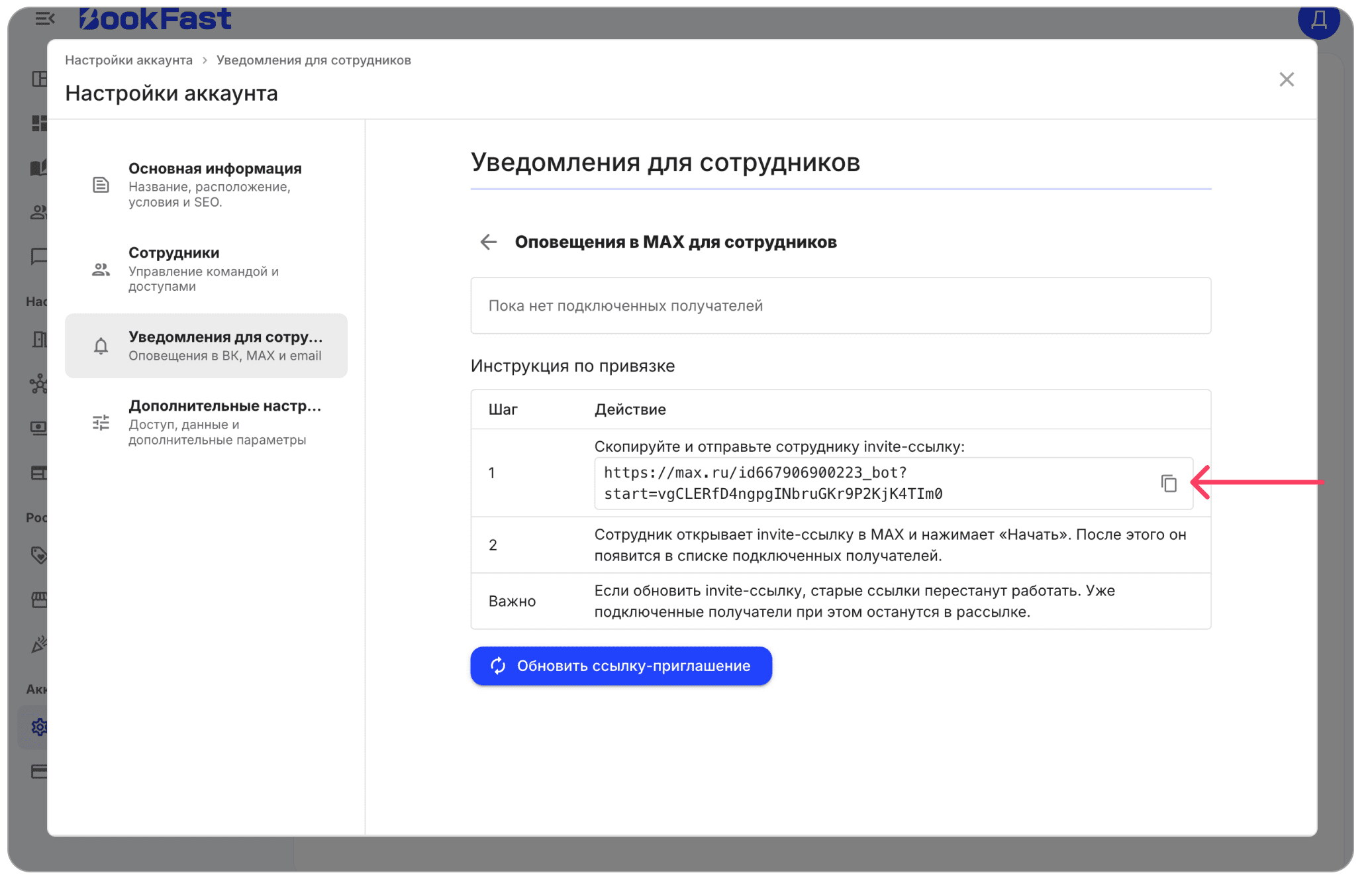Интерфейс BookFast: Уведомления для администратора в MAX
