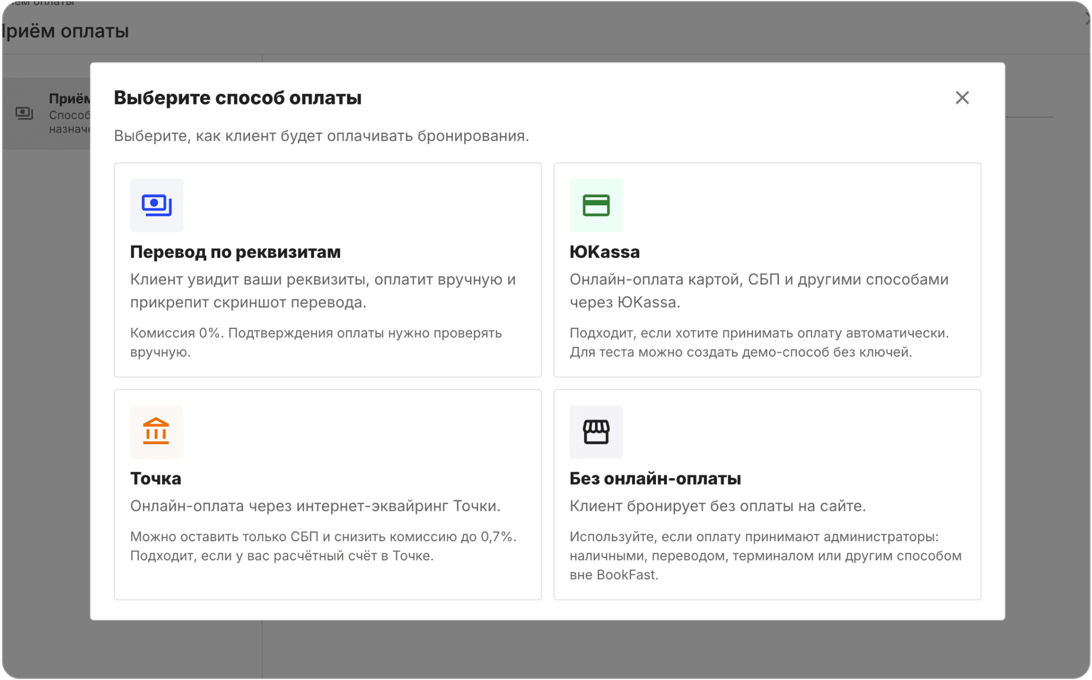 Интерфейс BookFast: Способы оплаты