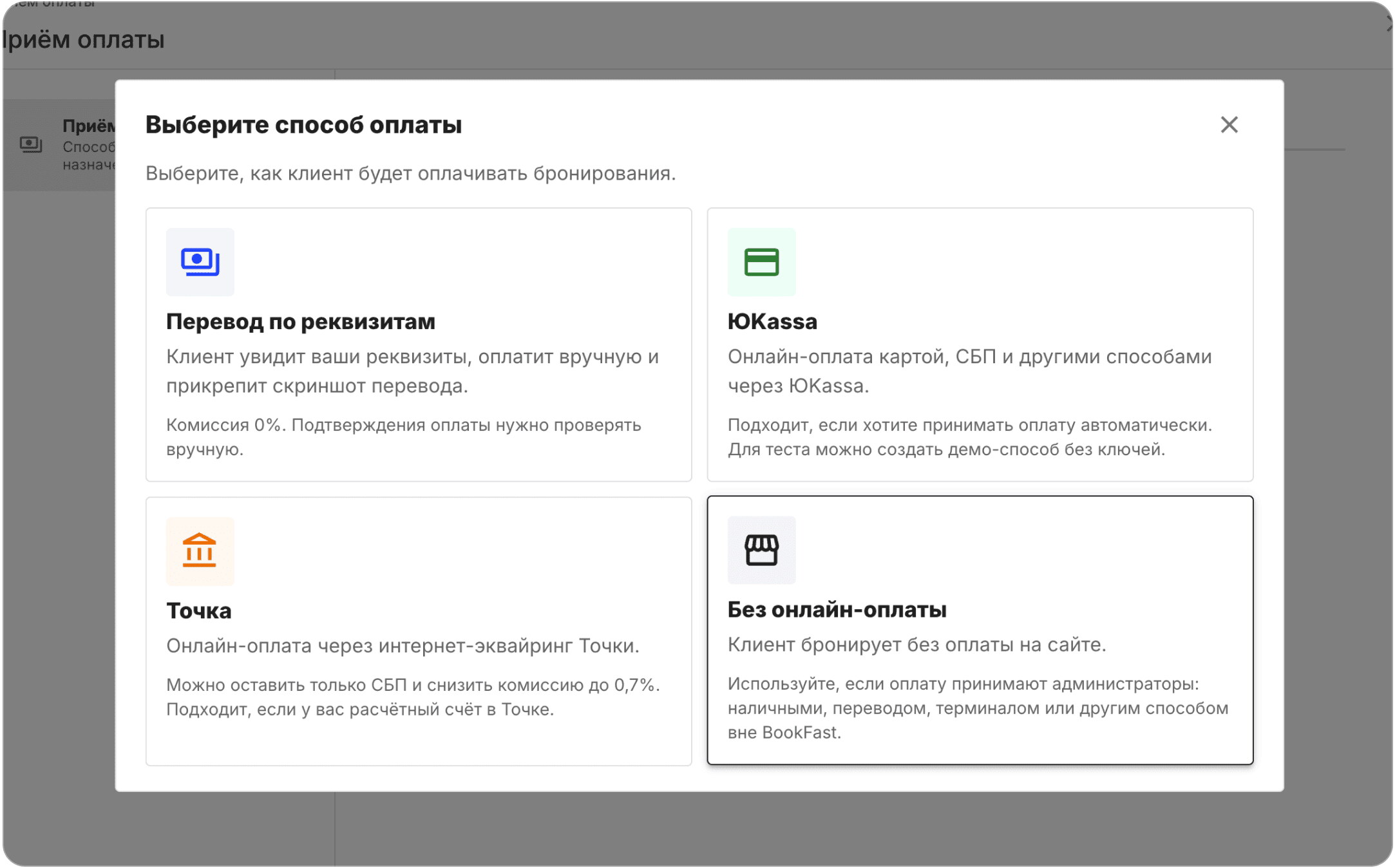 Интерфейс BookFast: Оплата на месте