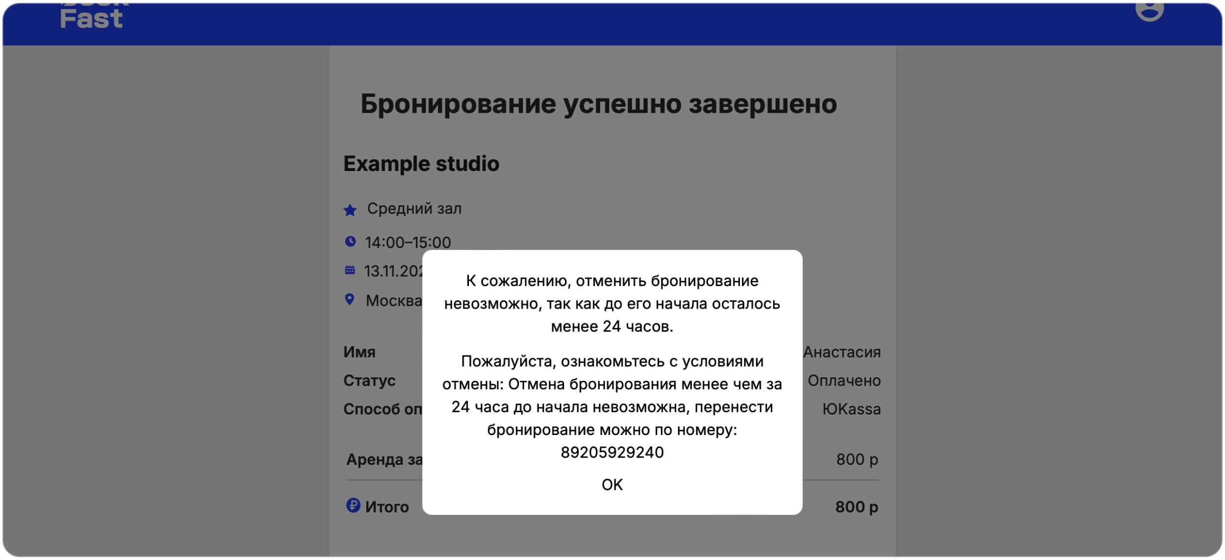 Интерфейс BookFast: Пример условий отмены: