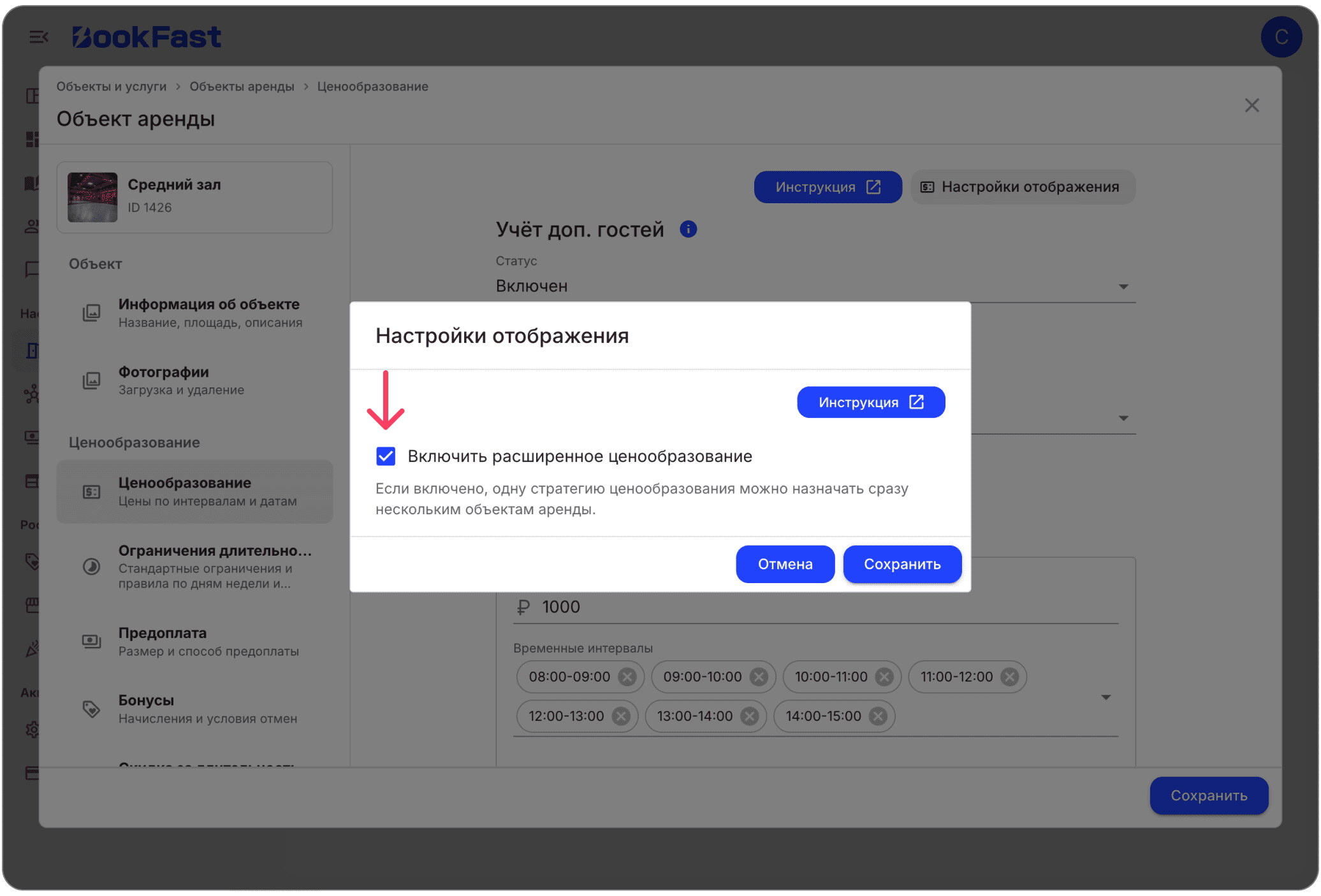 Интерфейс BookFast: Как включить расширенное ценообразование