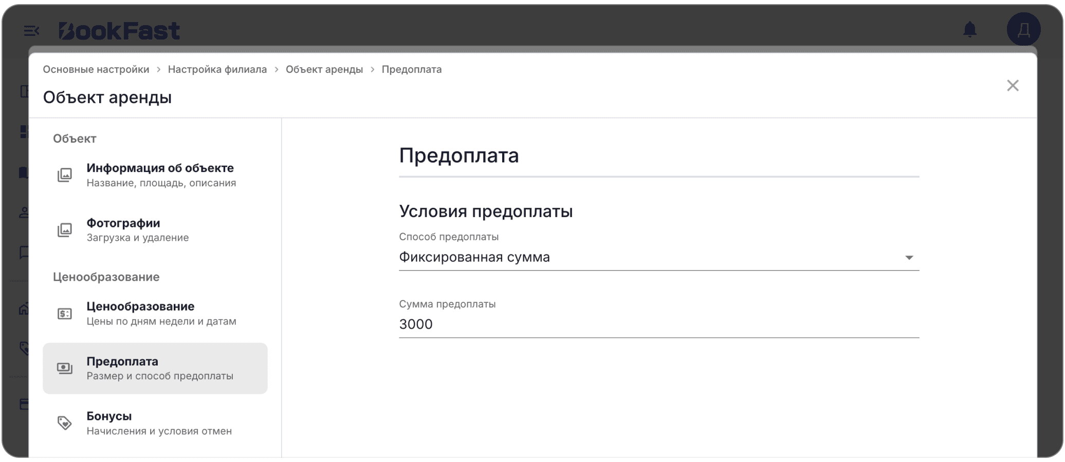 Интерфейс BookFast: 3. Предоплата