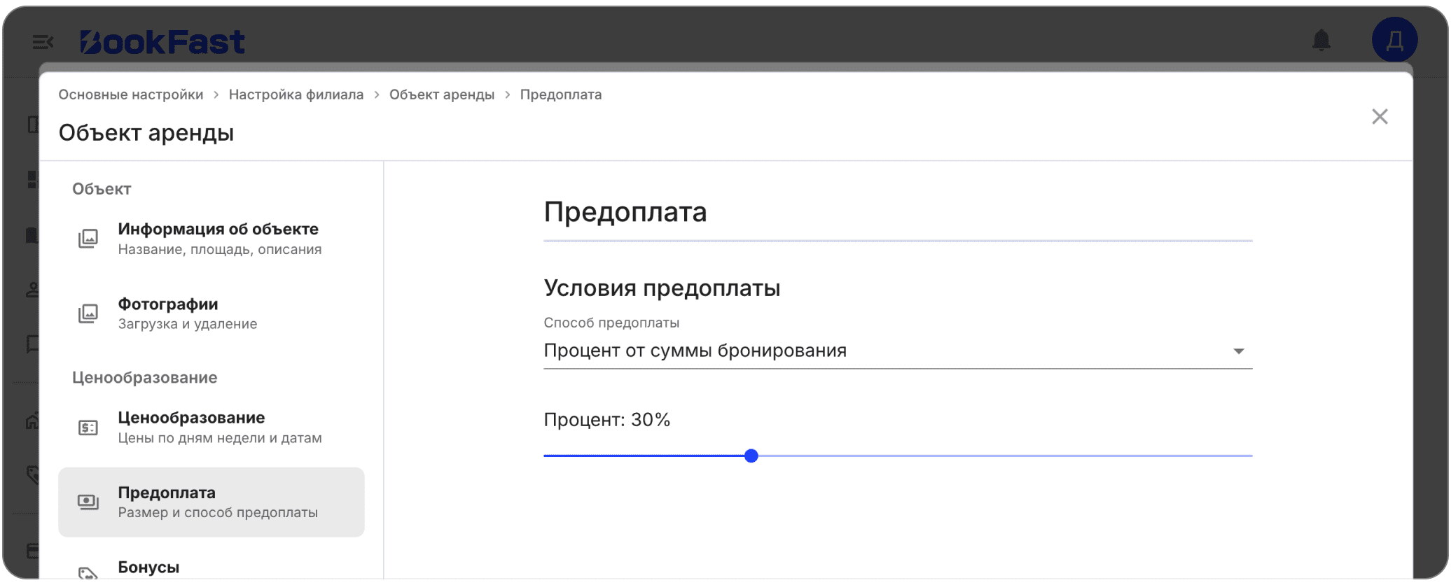 Интерфейс BookFast: 3. Предоплата