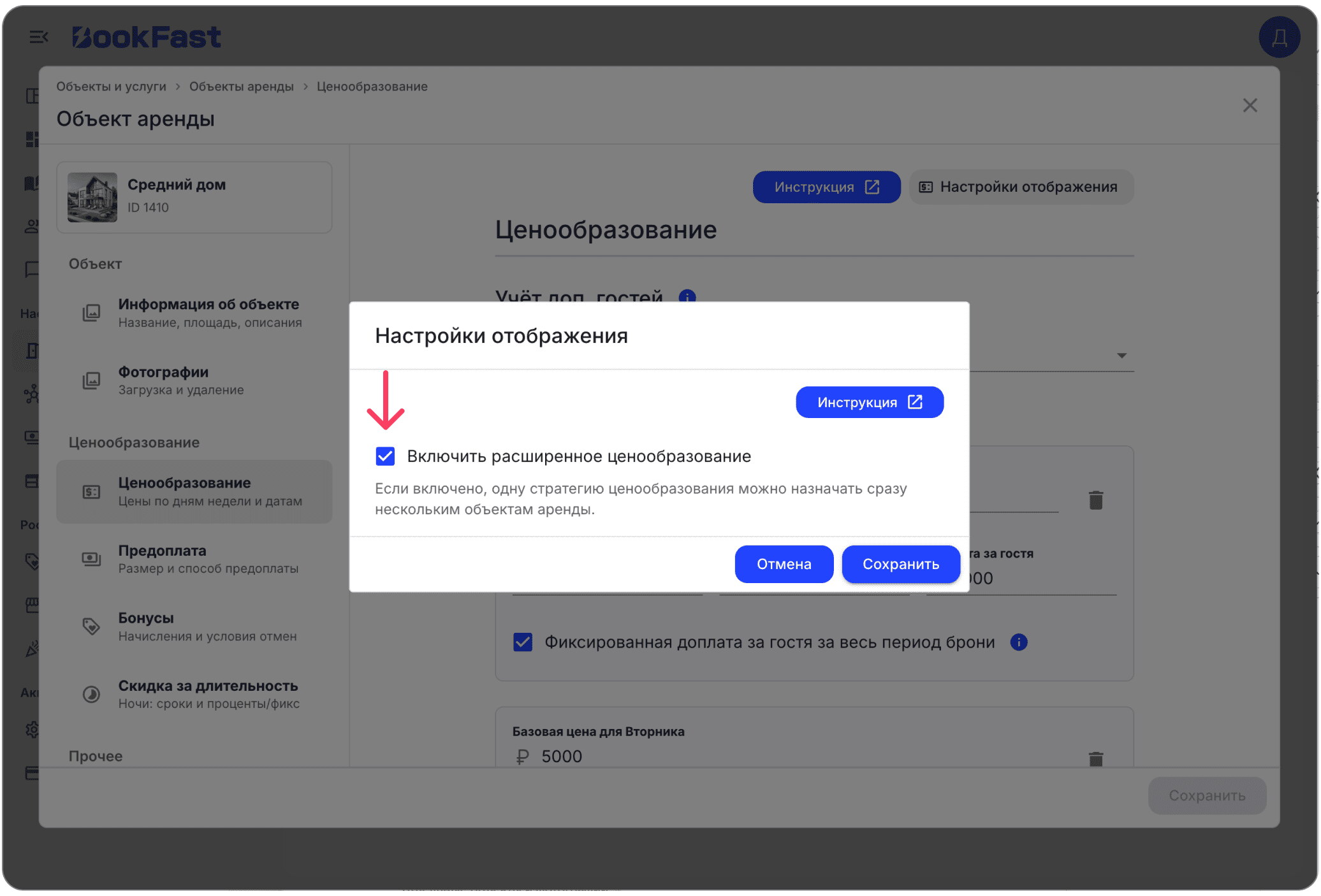 Интерфейс BookFast: Как включить расширенное ценообразование