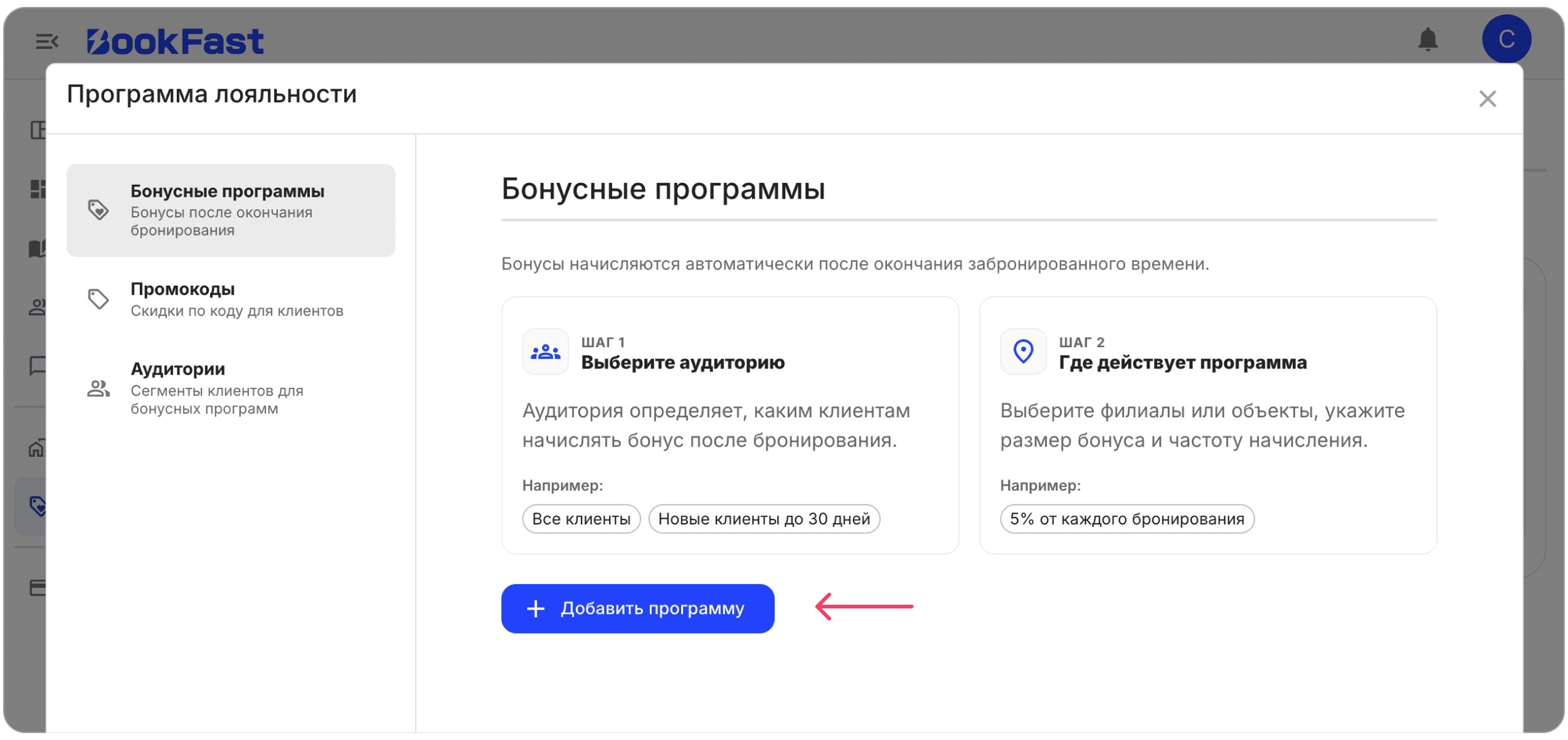 Интерфейс BookFast: Как добавить бонусную программу