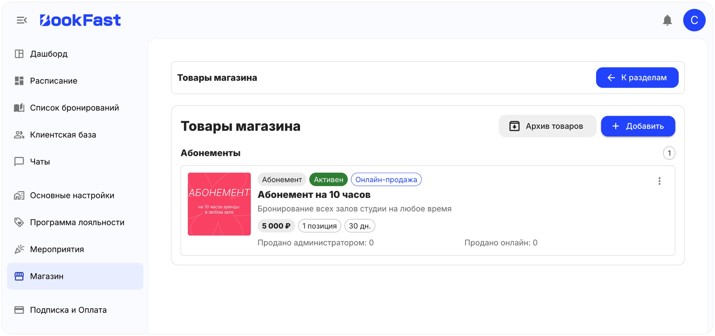 Интерфейс BookFast: Позиции абонемента