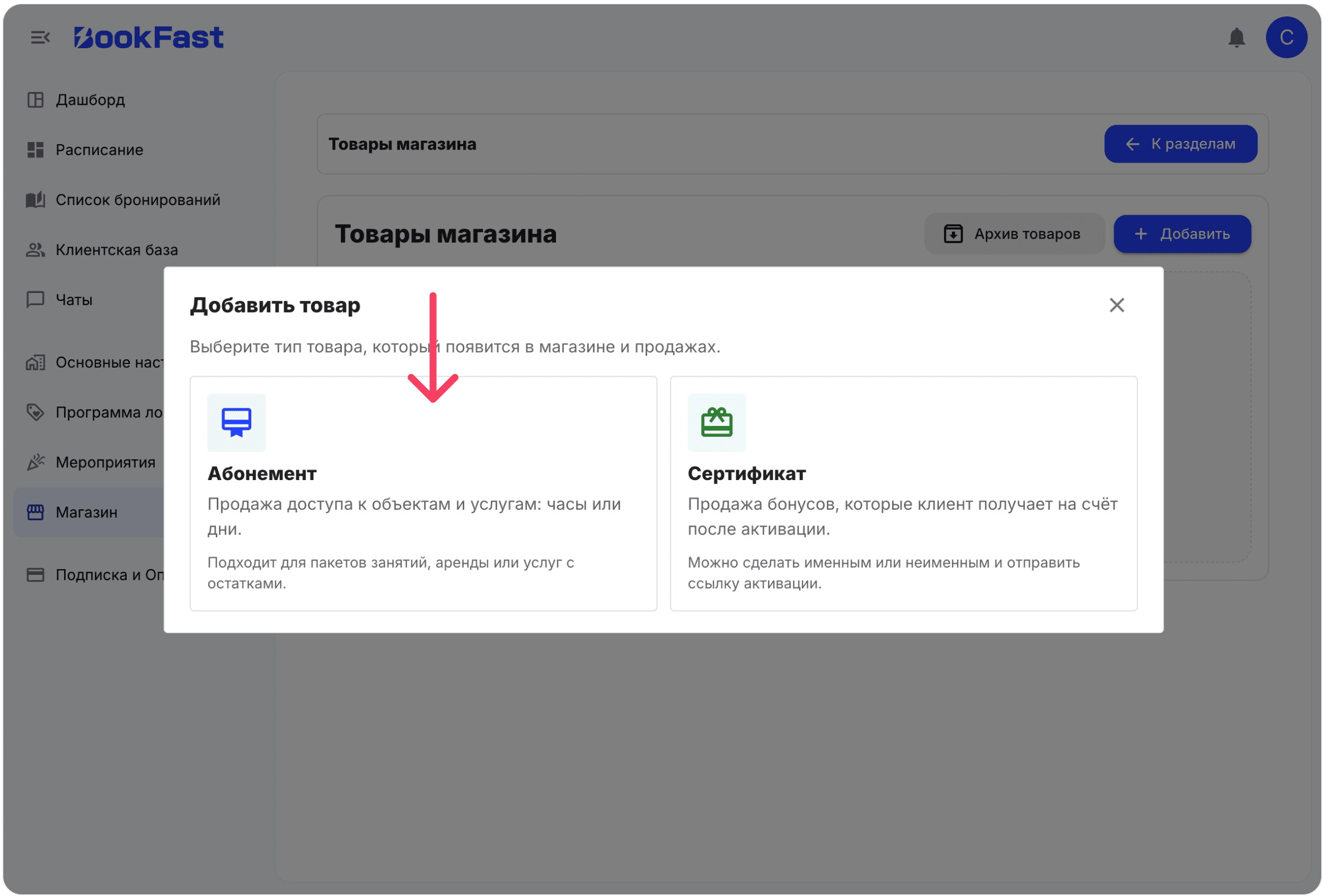 Интерфейс BookFast: Создание абонемента