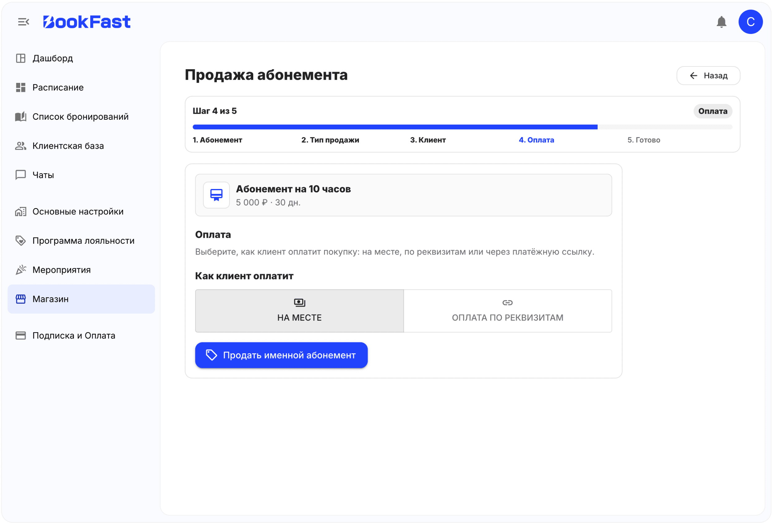 Интерфейс BookFast: Продажа со стороны администратора