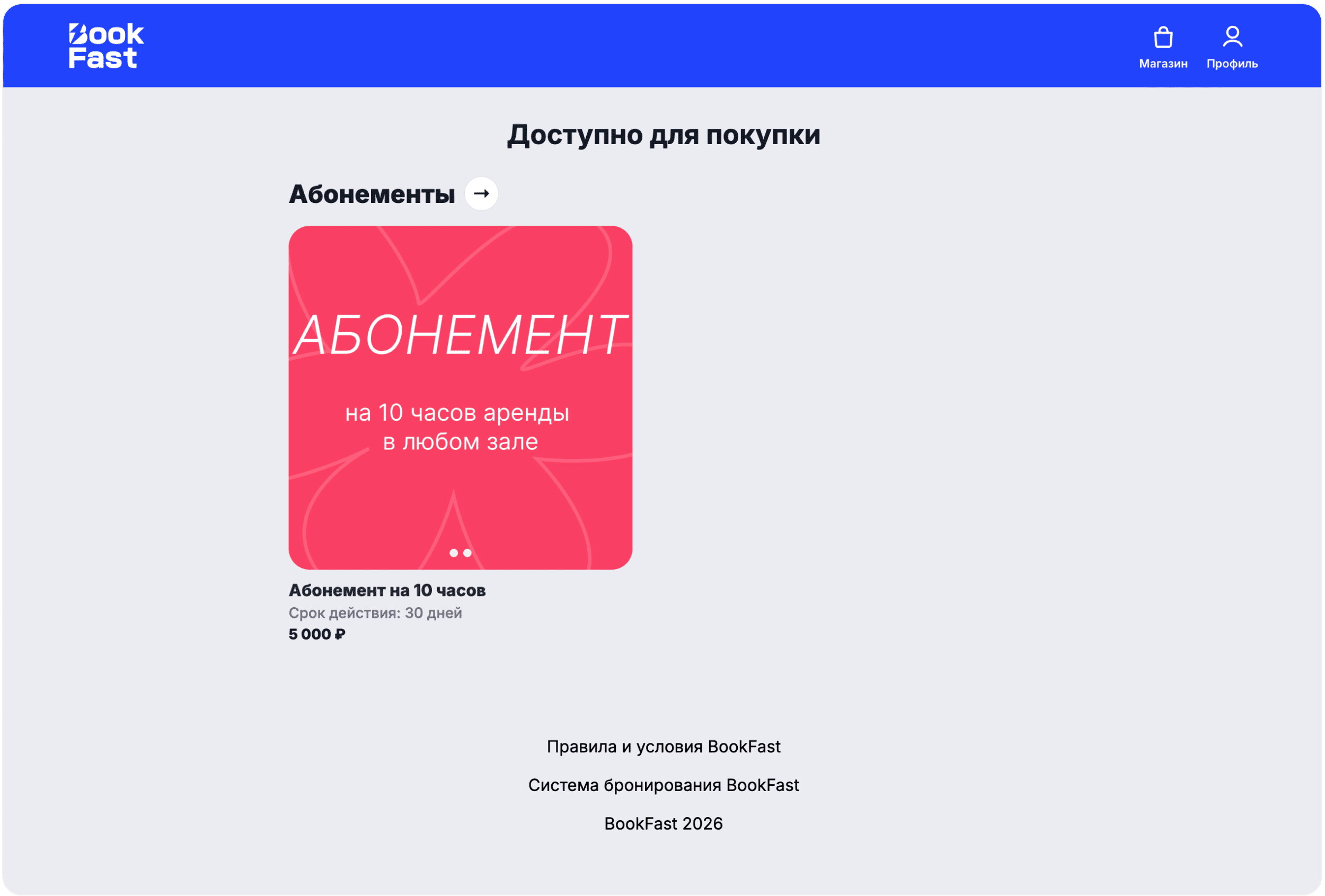 Интерфейс BookFast: Покупка со стороны клиента