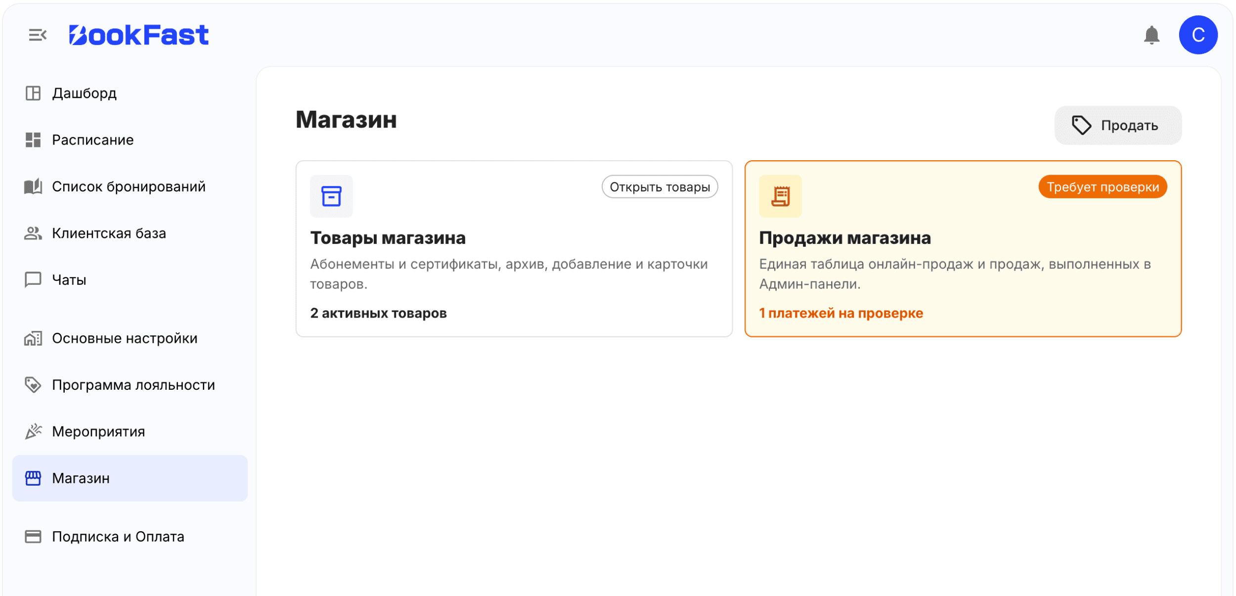 Интерфейс BookFast: Подтверждение платежа со способом оплаты "Оплата по реквизитам / ссылке"