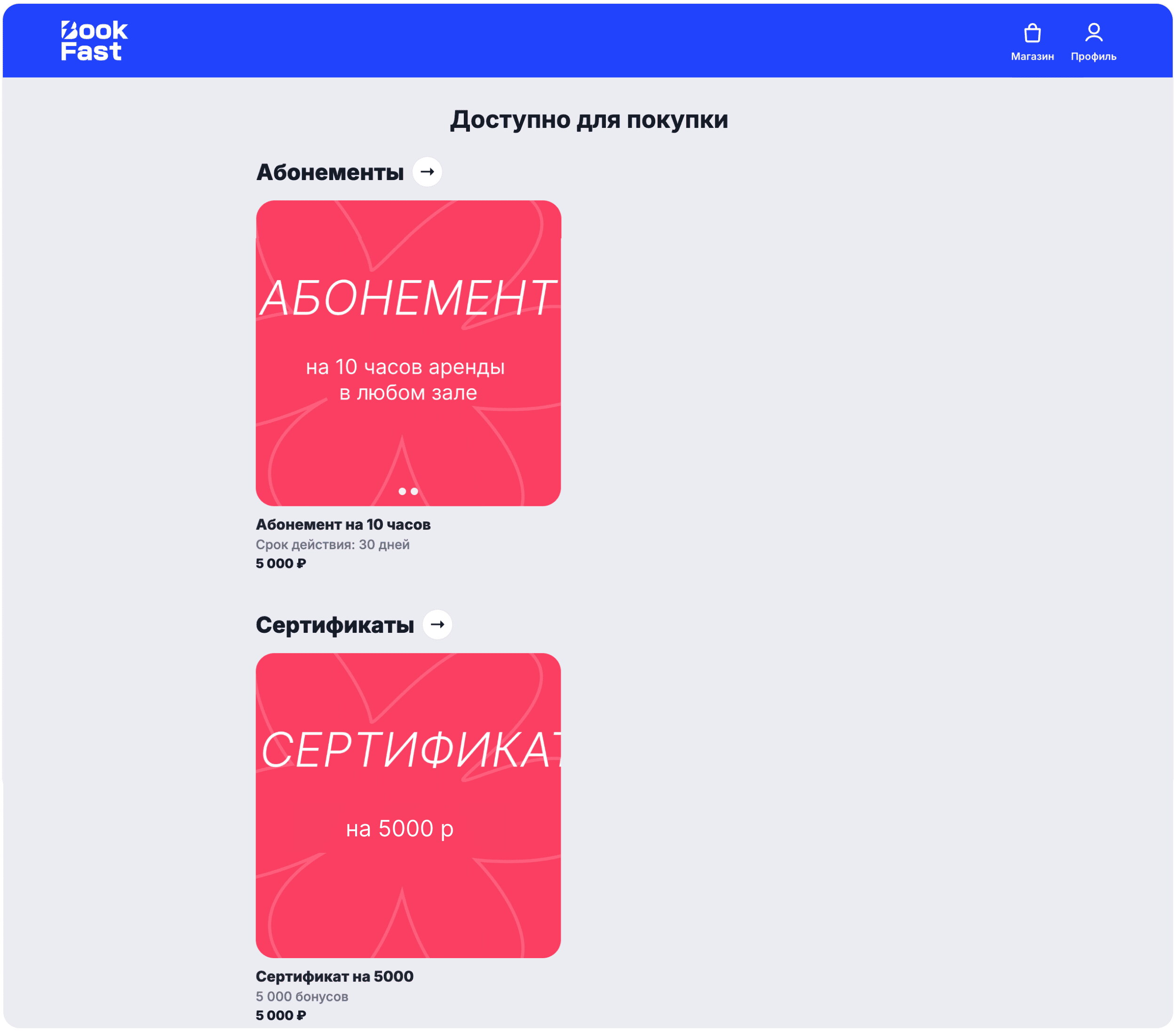 Интерфейс BookFast: Покупка со стороны клиента